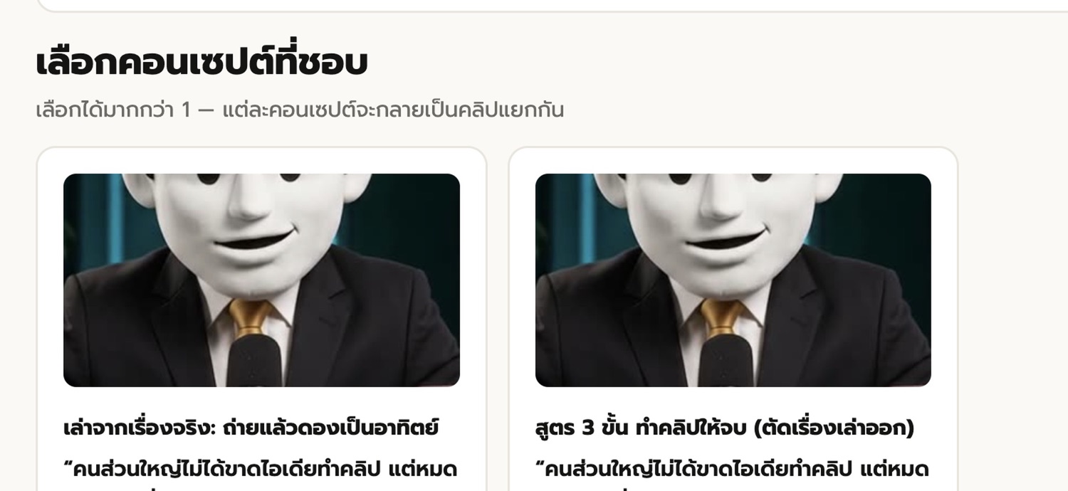 หน้าเลือกคอนเซปต์