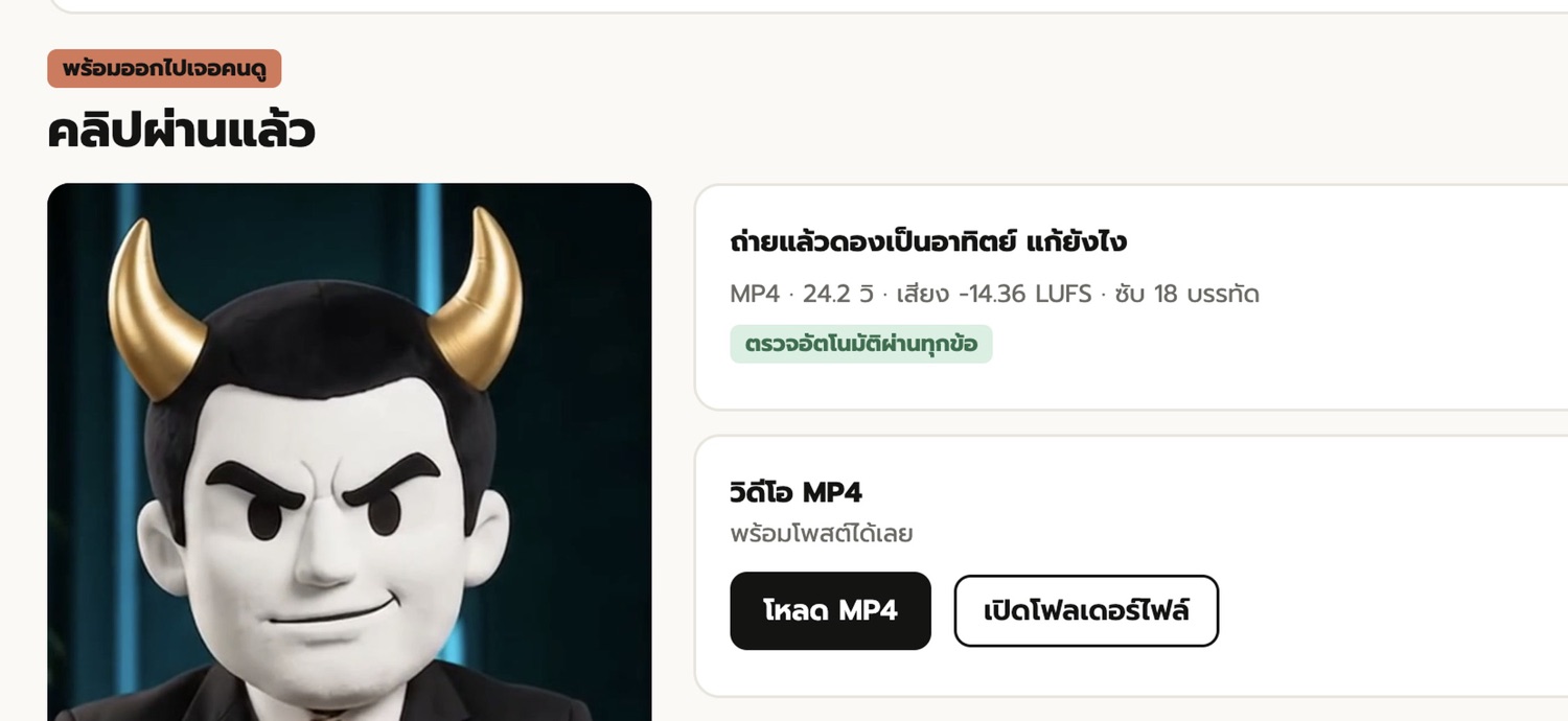 หน้าคลิปเสร็จแล้ว