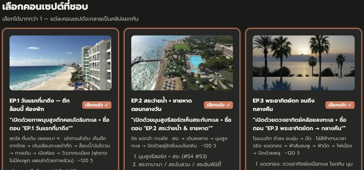 หน้าเลือกคอนเซปต์ 3 ตอน