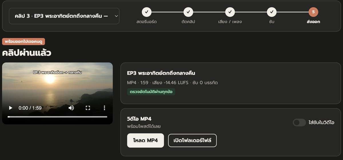 หน้าคลิปผ่านแล้ว EP.3