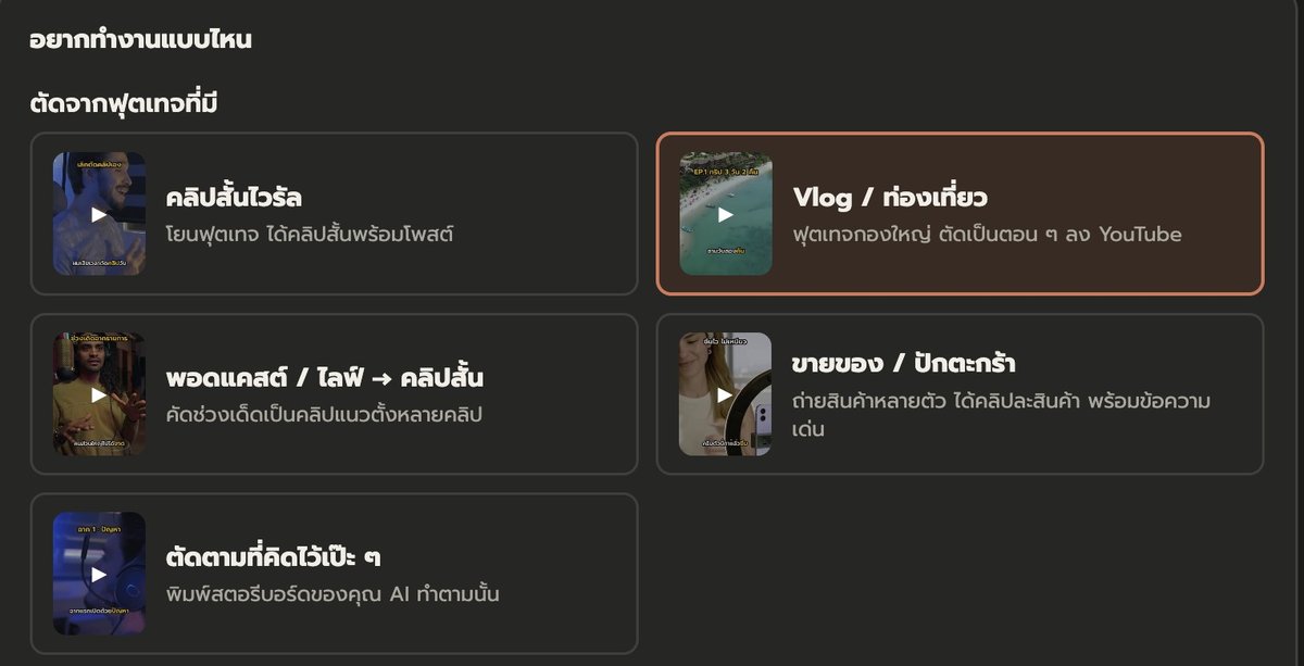 หน้าเลือกแบบงาน เลือก Vlog / ท่องเที่ยว