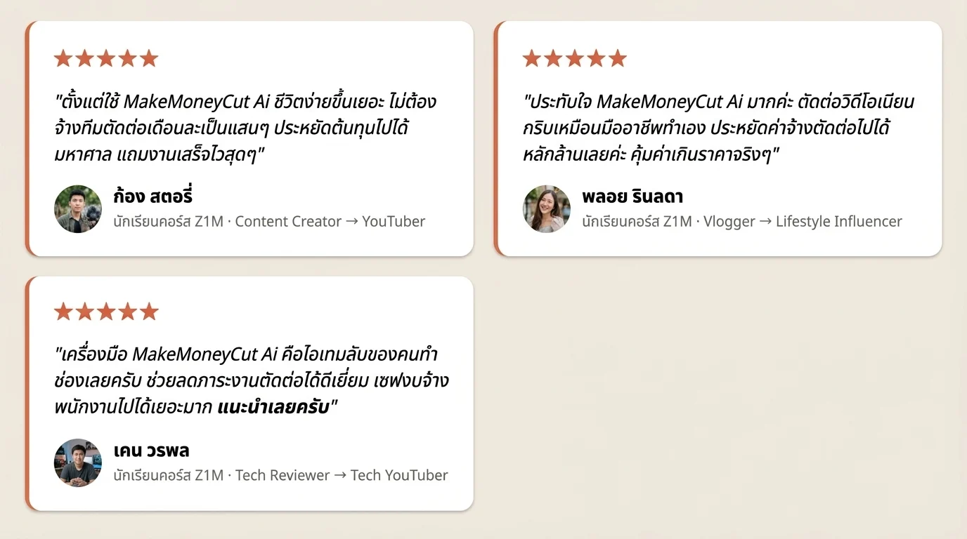 รีวิวจริง MakeMoneyCut Ai